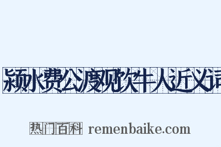 颍水费公渡观饮牛人近义词是什么意思的图片